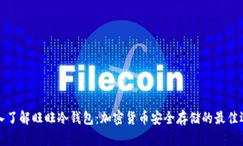 深入了解旺旺冷钱包：加密货币安全存储的最佳选择
