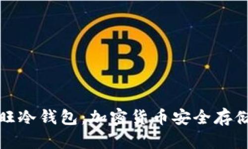 深入了解旺旺冷钱包：加密货币安全存储的最佳选择