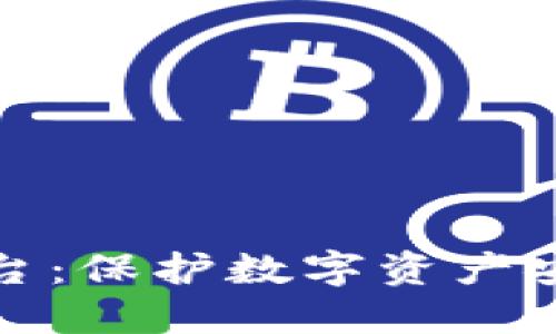 冷钱包注册平台：保护数字资产安全的最佳选择