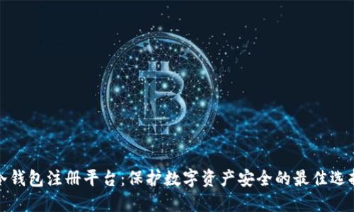 冷钱包注册平台：保护数字资产安全的最佳选择