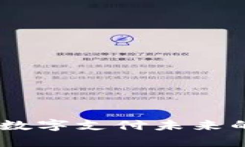 数字钱包里的钱：数字支付未来的财富管理新趋势