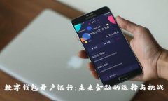 数字钱包开户银行：未来金融的选择与挑战