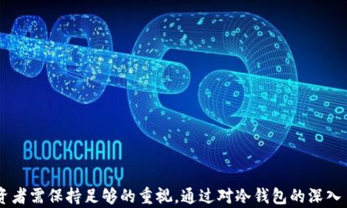 
  冷钱包真的安全？探讨交易所盗窃的可能性/  

相关关键词
 guanjianci 冷钱包, 交易所, 加密货币安全/ guanjianci 

引言
近年来，随着加密货币的普及，越来越多的投资者开始关注其安全性。冷钱包作为一种存储加密货币的方式，因其离线存储的特性，被视为相对安全的选择。但在众多交易所被盗的案例中，冷钱包的安全性是否会被质疑？本文将深入探讨冷钱包的优势与安全隐患，并解答投资者对于冷钱包和交易所安全性的疑问。

什么是冷钱包？
冷钱包是一种存储加密货币的方式，它与互联网断开连接，因此不容易受到在线攻击。与之相对的是热钱包，热钱包通常是存储在在线环境中，易受到黑客攻击。冷钱包可以是硬件设备、纸质二维码、或其他物理介质，其核心原则是避免连接至网络，降低被盗风险。

冷钱包的优势
冷钱包被广泛认为是最安全的存储加密货币的方式之一。其主要优势包括：
ul
    li低风险：由于冷钱包不连接互联网，其被黑客攻击的风险非常低。/li
    li数据隐私：冷钱包可以独立存储私钥，避免交易所泄露用户信息。/li
    li用户控制：用户完全拥有私钥，不需要依赖第三方机构。/li
/ul

交易所被盗的案例
尽管冷钱包相对安全，但许多交易所仍然遭受了严重的安全事件。我们在这里列举几个知名的案例：
ul
    liMt. Gox：2014年，Mt. Gox交易所报告称约850,000个比特币被盗。/li
    liCoincheck：2018年，Coincheck交易所被盗走超过5亿美元的NEM币。/li
    liBitfinex：2016年，Bitfinex交易所遭受黑客攻击，损失约12.5万个比特币。/li
/ul
这些案例警示投资者，尽管冷钱包安全，但在将加密货币存放于交易所时，风险依然存在。

冷钱包会被交易所盗吗？
冷钱包一般不会被交易所直接盗窃，因为冷钱包的私钥通常不会存储在交易所上。然而，存在一些间接风险：
ul
    li用户操作失误：投资者在将资金从冷钱包转入交易所时，若遭遇网络钓鱼或恶意软件，可能会导致资产损失。/li
    li交易所的安全漏洞：尽管冷钱包安全，但交易所本身是否能够完美保护用户的操作和资产也是一个不可忽视的问题。/li
/ul

冷钱包使用的注意事项
虽然冷钱包安全，但仍需谨慎使用。以下是一些安全建议：
ul
    li备份私钥：确保多份备份，且存储在安全的地点。/li
    li更新设备：使用较新的硬件钱包，避免使用老旧不安全的设备。/li
    li定期检查：定期验证冷钱包中存储的币种和余额。/li
/ul

总结
总体而言，冷钱包是一种安全的存储方式，但投资者在使用时仍需保持警惕，了解潜在的风险。在数字货币的浪潮中，充分了解冷钱包的特性及其使用方式，对于保护自身资产至关重要。希望本文能够为您提供有关冷钱包与交易所安全性的深刻理解。

相关问题探讨

问题1：如何选择合适的冷钱包？
当选择冷钱包时，用户应考虑多种因素，包括安全性、便捷性和兼容性等。以下是一些选择建议：
ul
    li安全性：选择知名度高、用户评价好的冷钱包品牌，如Ledger、Trezor等。这些设备通常具备多种安全功能，如密码保护和双重认证。/li
    li兼容性：确保所选的冷钱包支持您所持有的加密货币种类，不同的钱包可能对不同币种支持程度不同。/li
    li用户体验：考虑冷钱包的使用方便性，一些冷钱包配备了用户友好的界面，使得资产管理更加轻松。/li
/ul
总之，选择冷钱包需要综合考虑多种因素，确保自身的资产能够安全存储和便捷管理。

问题2：冷钱包的备份和恢复方法
备份是冷钱包安全存储的重要环节，用户必须清楚如何对冷钱包进行备份和恢复，以应对意外情况。
冷钱包通常生成一个恢复种子短语（Seed Phrase），用户应妥善保存此短语，作为将来恢复钱包的关键。备份时可以考虑以下方法：
ul
    li纸质备份：将种子短语写在纸上，并存放在安全的地方，如保险柜或银行保险箱。/li
    li多重备份：建议将种子短语制作多份，分别保存于不同地点，以防遗失或损坏。/li
/ul
在恢复冷钱包时，只需输入备份的种子短语，系统会重新生成钱包及其资产。

问题3：冷钱包和热钱包的区别是什么？
冷钱包与热钱包的主要区别在于连接性及安全性。热钱包在线上使用，通常用于频繁交易；而冷钱包则是离线存储，适合长期保存资产。
热钱包的优点在于便捷性，用户可随时随地进行交易。此外，热钱包通常支持多种交易功能，如限价单、市场单等。而冷钱包优质的安全性让其成为资产存储的优选。
虽然热钱包交易更为迅速，但也伴随较高的安全风险。因此，用户通常建议将长期持有的资产存放在冷钱包中，而短期交易的部分则放置在热钱包中。

问题4：交易所如何提高安全性以防盗窃？
为了确保用户资产安全，交易所需要采取一系列多重安全措施。以下是一些常见的安全措施：
ul
    li冷存储：交易所可将大部分用户资产存储在冷钱包中，只有小部分资产存放在热钱包中以满足交易需求。/li
    li双重认证：引入双重认证机制，增加用户登录和提现的安全性。/li
    li安全审计：定期进行安全审计，检查系统的脆弱环节，并及时修复。/li
/ul
此外，交易所还应提供用户教育，指导用户如何增强自身账户的安全性，防范钓鱼攻击等相关风险。

问题5：普及冷钱包的必要性和挑战
随着加密货币的不断发展，冷钱包的普及显得尤为重要。然而，推广冷钱包也面临诸多挑战：
ul
    li：许多新手用户对冷钱包的概念及其重要性并不具备足够理解，需要更多教育和宣传。/li
    li市场选择：市场上各种冷钱包层出不穷，用户在选择时可能感到迷茫，产生选择恐惧。/li
    li技术门槛：对于技术水平较低的用户，操作冷钱包可能存在一定的技术门槛。/li
/ul
为了克服这些挑战，相关机构和企业可以通过线上线下活动，增强用户对冷钱包的认识，并提供简易易用的产品，以降低其入门门槛。

总结
冷钱包在确保加密货币安全性方面具有极大的优势，但用户在使用时仍需了解潜在风险，保持警惕。在选择冷钱包、备份和恢复时，投资者需保持足够的重视。通过对冷钱包的深入了解，用户将能更好地掌握数字资产的管理，也能在瞬息万变的市场中保护自身的投资安全。