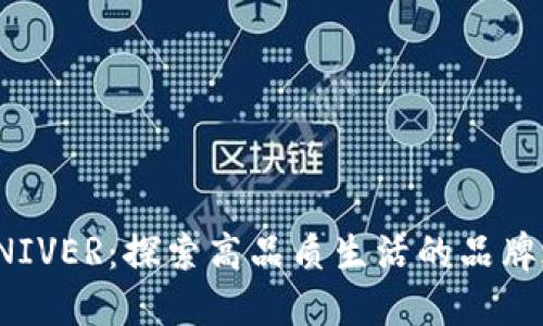 : UNIVER：探索高品质生活的品牌之路