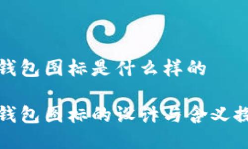 冷钱包图标是什么样的

冷钱包图标的设计与含义探讨