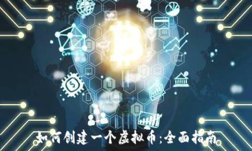  
如何创建一个虚拟币：全面指南