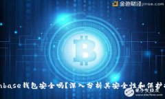 Coinbase钱包安全吗？深入分析其安全性和保护措施