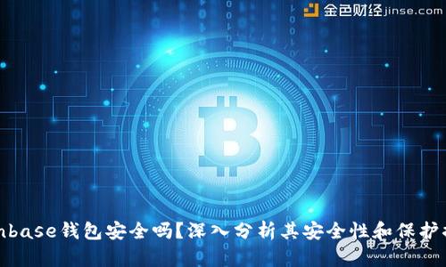 Coinbase钱包安全吗？深入分析其安全性和保护措施