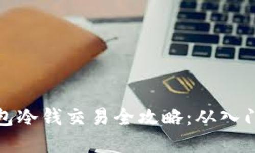 比太钱包冷钱交易全攻略：从入门到精通