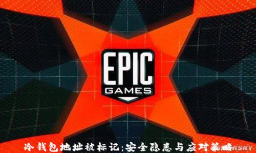 
冷钱包地址被标记：安全隐患与应对策略