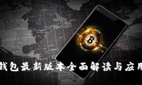小狐钱包最新版本全面解读与应用指南