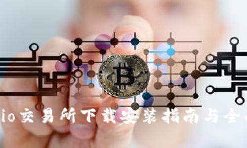 Gate.io交易所下载安装指南与全面解析