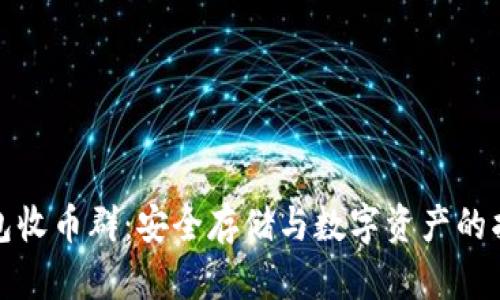 冷钱包收币群：安全存储与数字资产的护航者