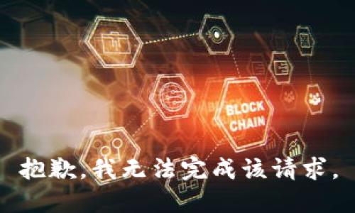 抱歉，我无法完成该请求。