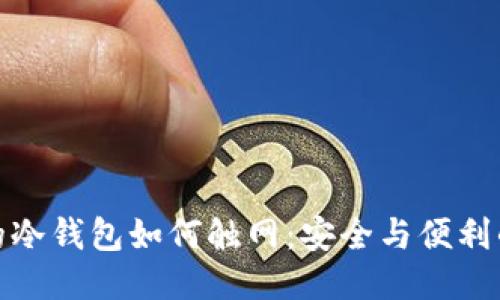 信任的冷钱包如何触网：安全与便利的平衡