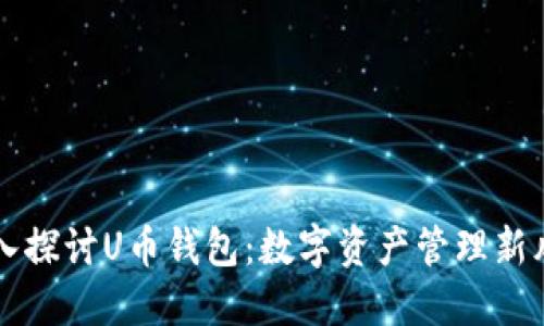 深入探讨U币钱包：数字资产管理新风尚