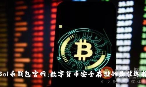 Sol币钱包官网：数字货币安全存储的最佳选择