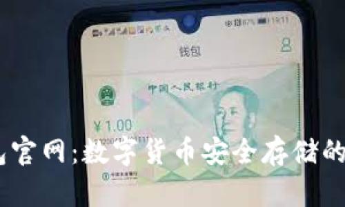 Sol币钱包官网：数字货币安全存储的最佳选择