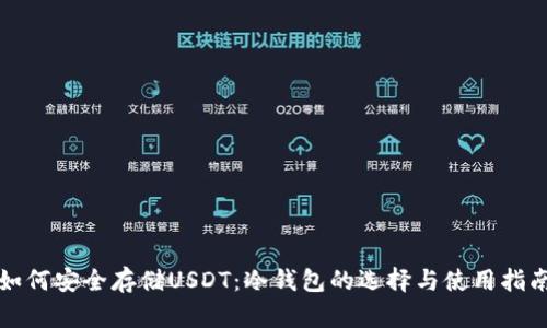 如何安全存储USDT：冷钱包的选择与使用指南