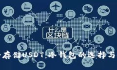 如何安全存储USDT：冷钱包的选择与使用指南