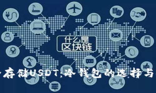 如何安全存储USDT：冷钱包的选择与使用指南