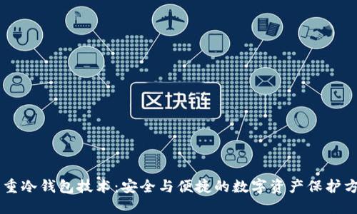 多重冷钱包技术：安全与便捷的数字资产保护方案
