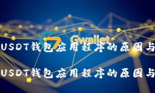 无法下载USDT钱包应用程序的原因与解决方案

无法下载USDT钱包应用程序的原因与解决方案