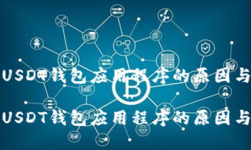 无法下载USDT钱包应用程序的原因与解决方案

无法下载USDT钱包应用程序的原因与解决方案