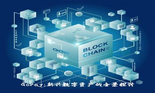GoPay：新兴数字资产的全景探讨