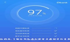 终极指南：了解冷钱包在加密货币存储中的重要