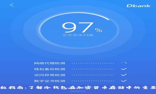 终极指南：了解冷钱包在加密货币存储中的重要性