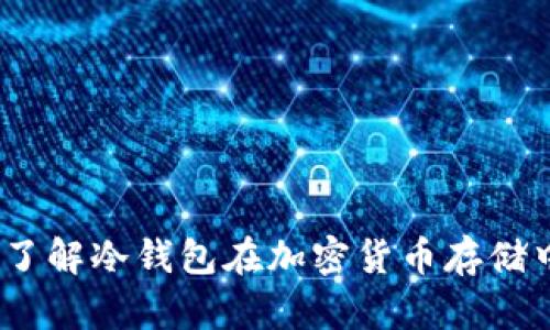 终极指南：了解冷钱包在加密货币存储中的重要性