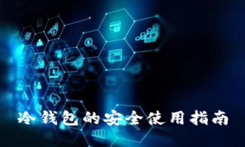 冷钱包的安全使用指南