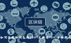 如何使用冷钱包将USDT兑换为TRX：全面指南