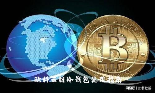 欧科云链冷钱包使用指南