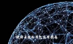 欧科云链冷钱包使用指南