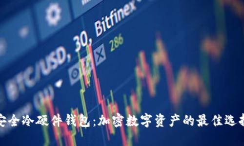 安全冷硬件钱包：加密数字资产的最佳选择