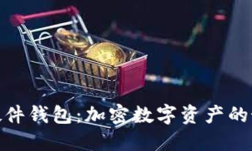 安全冷硬件钱包：加密数字资产的最佳选择