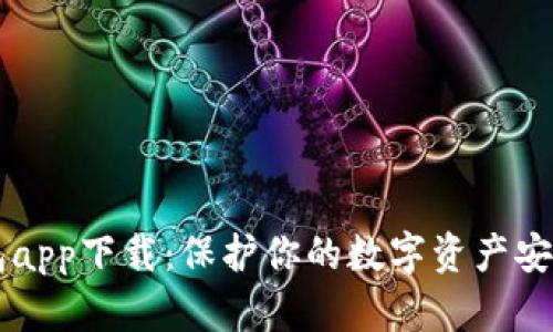 区块链冷钱包app下载：保护你的数字资产安全的最佳方式