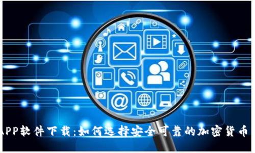 虚拟币APP软件下载：如何选择安全可靠的加密货币交易平台