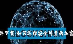 虚拟币APP软件下载：如何选择安全可靠的加密货