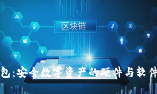 冷钱包：安全数字资产的硬件与软件解读