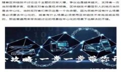 优质TRC20钱包注册全攻略：一步一步带你开启数字