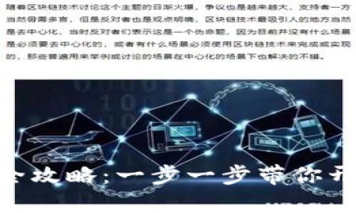 优质
TRC20钱包注册全攻略：一步一步带你开启数字资产之旅