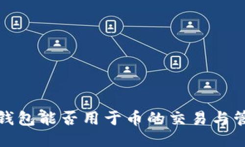 冷钱包能否用于币的交易与管理