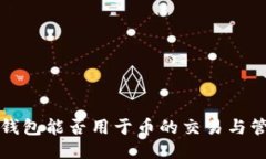 冷钱包能否用于币的交易与管理