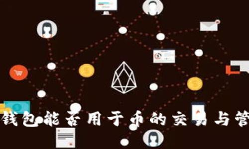 冷钱包能否用于币的交易与管理