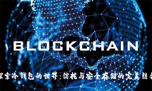 探索冷钱包的世界：信托与安全存储的完美结合