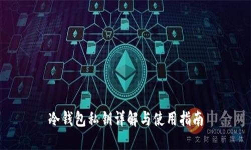 冷钱包私钥详解与使用指南
