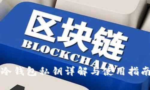 冷钱包私钥详解与使用指南
